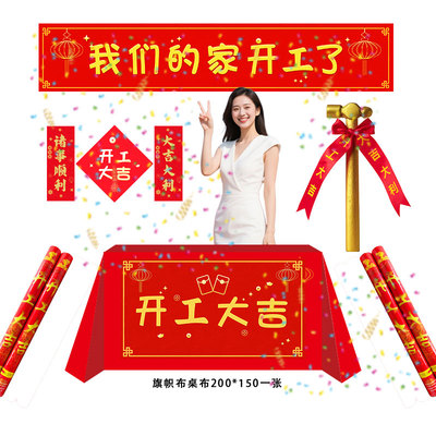 装修开工大吉仪式全套用品新房桌布横幅贴纸礼炮红布小金锤门贴