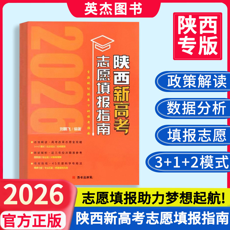 2026年陕西省新高考志愿填报指南】陕西院校篇专业篇高等学校招生历年录取分数线西安毕业生高中高考志愿填报专业选择参考报名