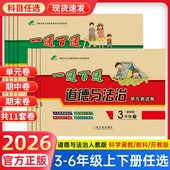 冀教版 教科版 期中期末试卷小学生同步练习册题 测试卷全套科学试卷测试卷人教版 2026适用一通百通道德与法治四五六年级下册上单元