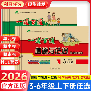 2026适用一通百通道德与法治四五六年级下册上单元测试卷全套科学试卷测试卷人教版教科版冀教版期中期末试卷小学生同步练习册题