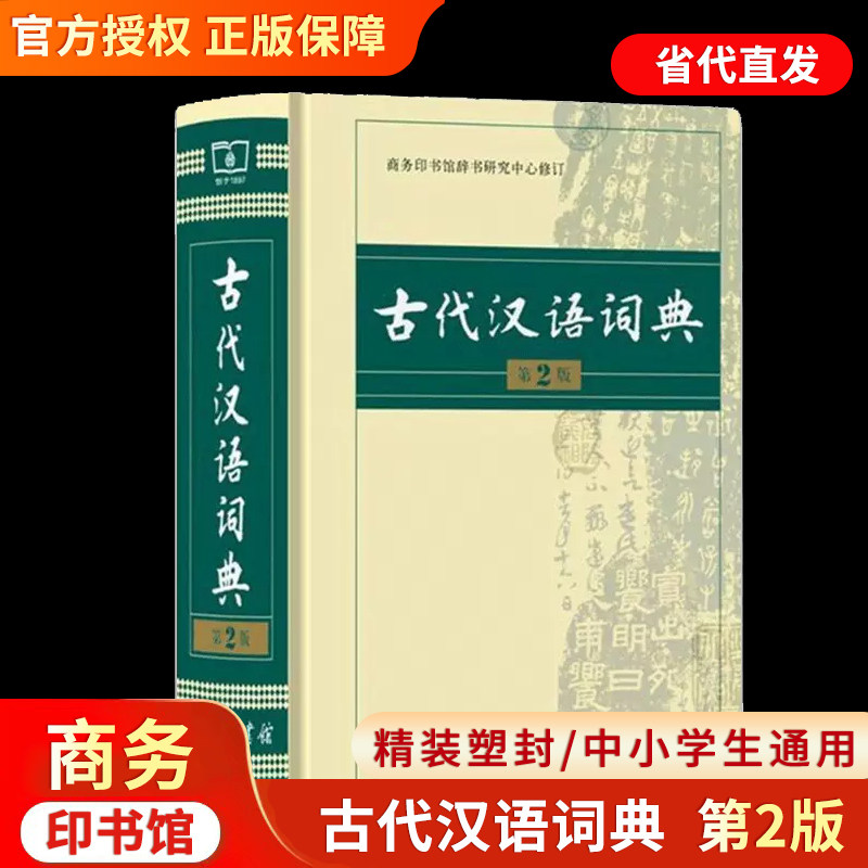 古代汉语词典第2版商务印书馆