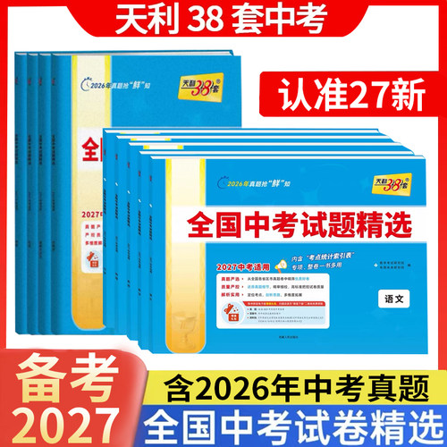 热销1w+天利38套全国中考真题