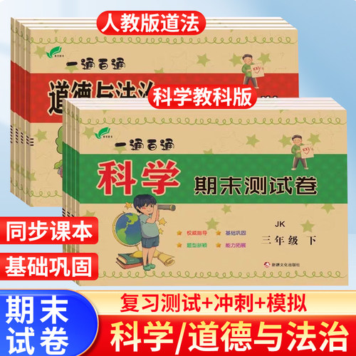 正版热销1w+道法科学试卷