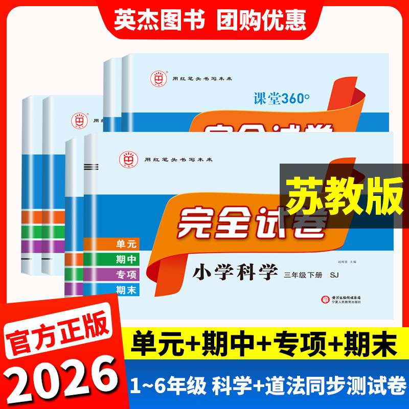 苏教版科学试卷】小学科学三四五六年级下册上试卷测试卷全套苏教版道德与法治人教版江苏凤凰出版社单元期中期末专项同步试卷