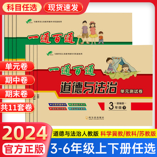 2026适用一通百通道德与法治四五六年级下册上单元测试卷全套科学试卷测试卷人教版教科版冀教版期中期末试卷小学生同步练习册题