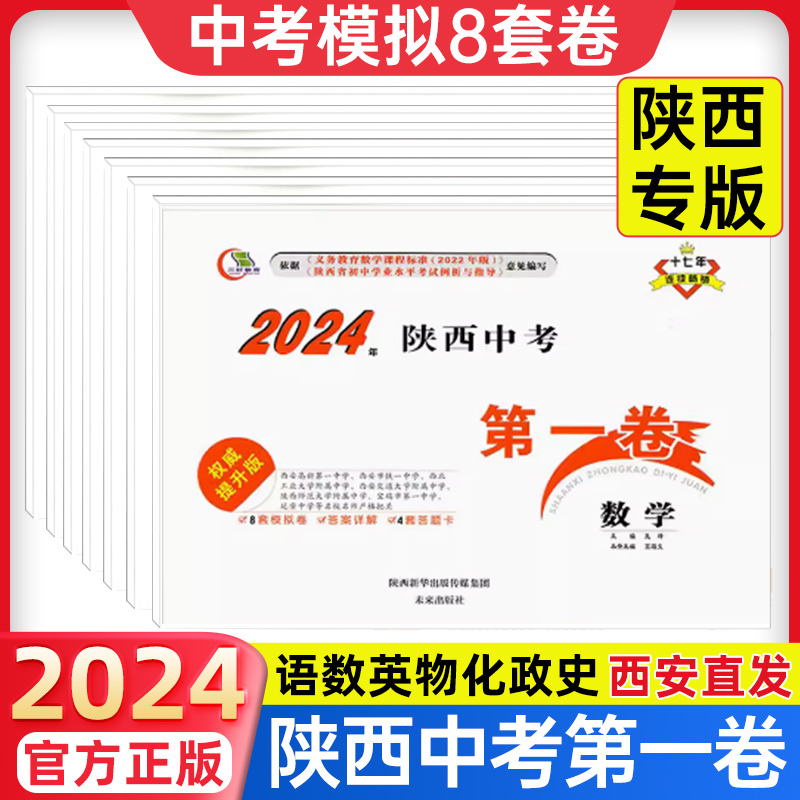 2024新陕西中考第一卷语文数学英语物理化学历史政治生物地理会考西安名校模拟试卷题重点中学预测押题猜题逆袭学业水平测试卷