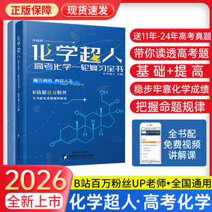 备考2026】化学超人高考一轮复习资料讲义高中化学专题知识点总结讲解一化儿高三复习高考资料真题精选详解重构讲义