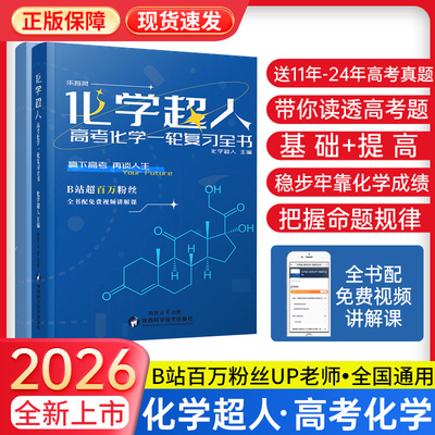 【作者指定店铺】化学超人2026版