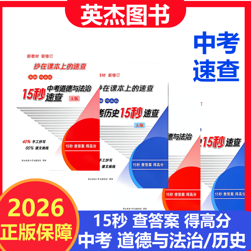 中考道德与法治15秒速查历史政治速查A版关键词索引字母检索图片分类索引15秒查答案得高分速查手册知识归纳抄在课本上的速查