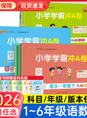 2026春pass绿卡小学学霸冲a卷一二三四五六年级上下册试卷测试卷全套语文数学英语人教版北师大苏教青冀单元同步练习题期末作业本