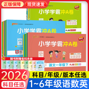 2026春pass绿卡小学学霸冲a卷一二三四五六年级上下册试卷测试卷全套语文数学英语人教版 同步练习题期末作业本 北师大苏教青冀单元