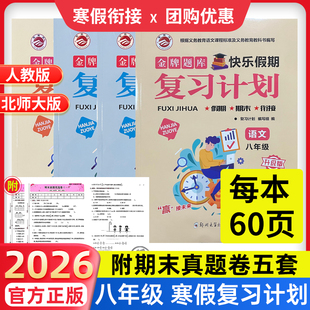 八年级寒假作业】2026复习计划初中生寒假衔接作业语文数学英语物理初中二年级上下衔接人教北师版金牌题附期末真题优选卷寒假预习