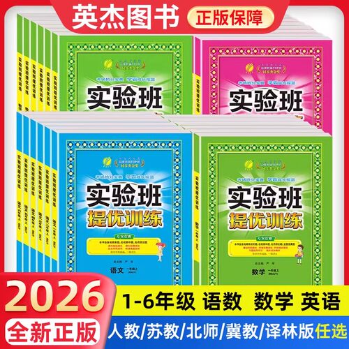 官方正版热销10w+实验班提优