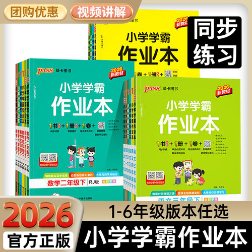 2026春小学学霸作业本一二三四五六年级下册上语文数学英语人教北师大苏教外研青岛版同步训练习册题道法科学教科pass绿卡一课一练 - 封面