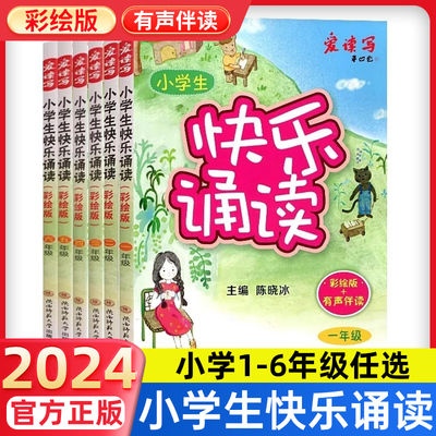 正版低价热销1w+快乐诵读1-6年级