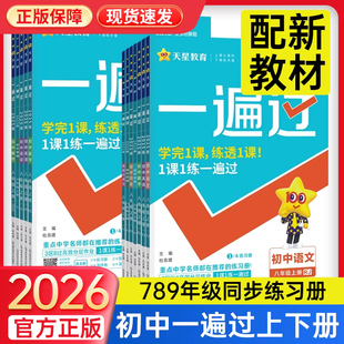 2026春初中一遍过七八九年级上下册语文数学英物苏科政治历史地理湘教生物人教版北师大华东初一二三中学7-9年级同步训练天星教育