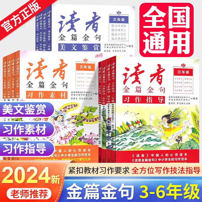 2024新版读者金篇金句习作素材习作指导美文鉴赏三四五六年级上下册语文作文书大全小学作文写作技巧指导书籍读者文摘精华课外阅读怎么看?