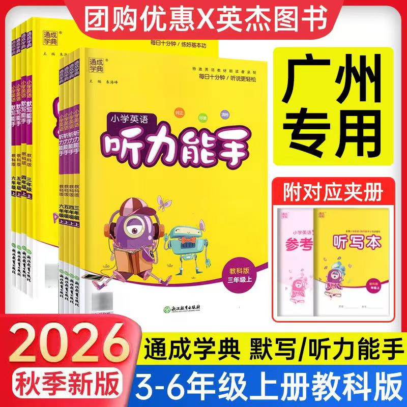热销1w+听力能手广州版教科版图片