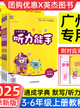 2025新小学听力能手三四五六年级上册下册英语默写能手广州版教科版版广东同步课本教材英语专项训练题通城学典口语听力语法练习
