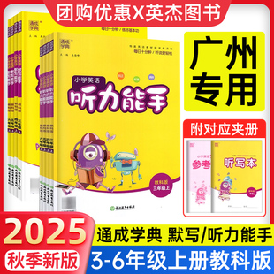 版 廣東同步課本教材英語專項訓練題通城學典口語聽力語法練習 教科版 2025新小學聽力能手三四五六年級上冊下冊英語默寫能手廣州版
