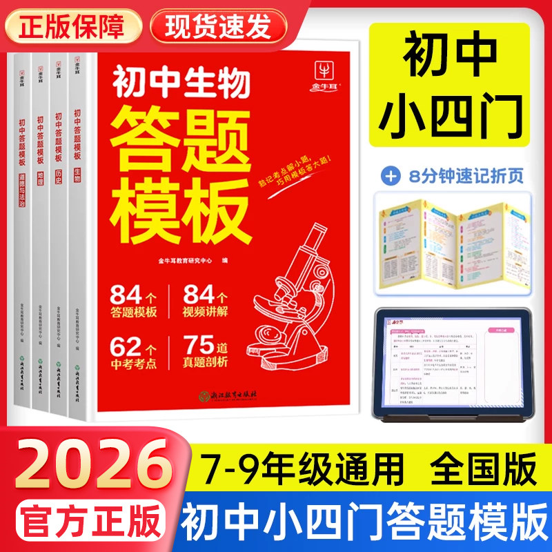 2026初中【小四门答题模板】政治历史地理生物考点速记答题技巧知识点必背七八九年级万能基础大盘点汇总手册大全中考复习资料