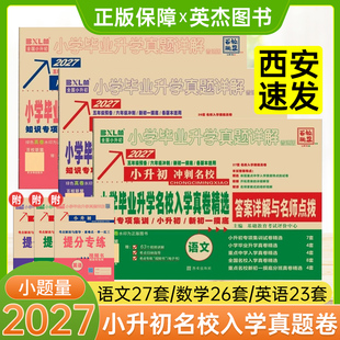 西安速发】备考2027百校联盟小升初陕西著名重点中学入学招生分班真卷精选语文27数学26英语23全套学毕业升学试卷详解25系统总复习