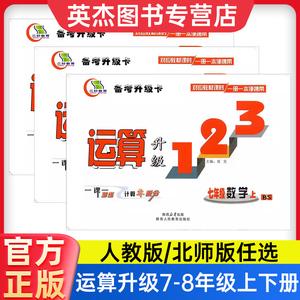热销1w+运算升级卡123七八年级