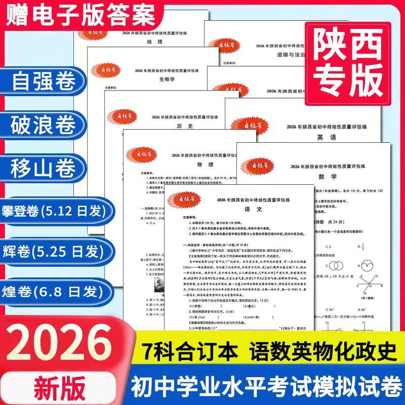 2026辉煌卷带答案初中终结性质量评估练】陕西省初中学业水平考试例析与指导语文数英物理化自强破浪凌云移山西安中考说明模拟试卷