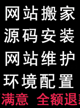 网站迁移搬家PHP服务器环境配置ASP程序源码安装搭建修复挂马清理