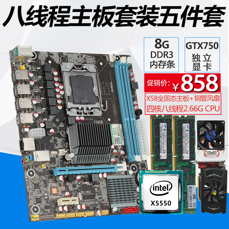 µçÄÔX58Ö÷°åËĺËX5550CPU 2.66GÄÚ´æ8G¶ÀÁ¢ÏÔ¿¨750ËÍ·çÉÈÎå¼þÌ××°