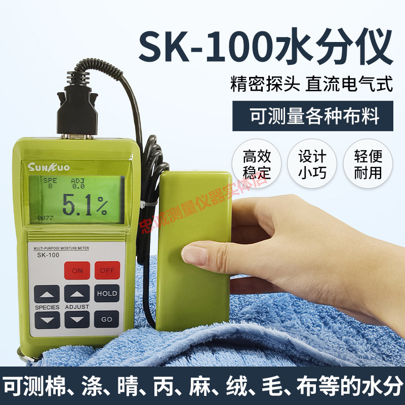 SK-100纺织原料水分仪棉花纱线导轨式测试水份仪羽绒布料湿度测定