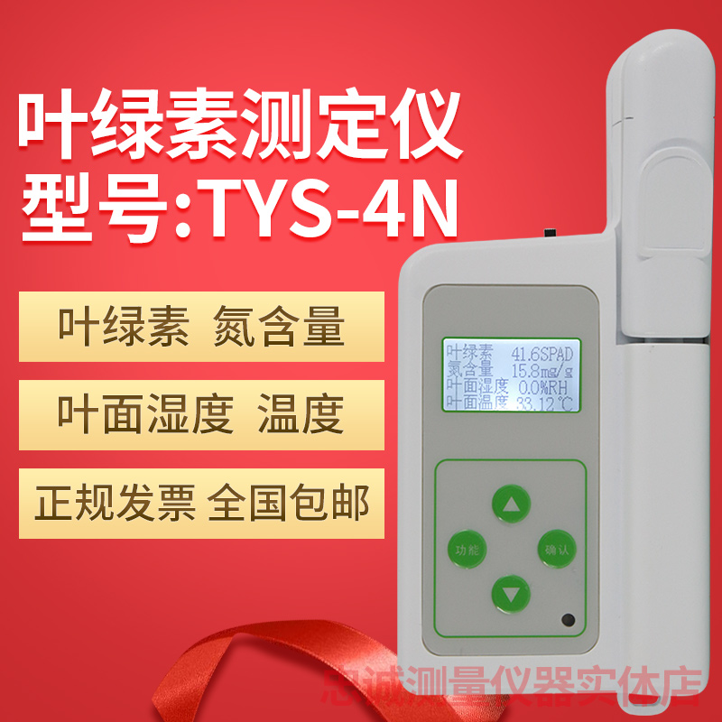 TYS-4N手持式叶绿素检测仪叶绿素测定仪植物营养测量仪氮量测试仪