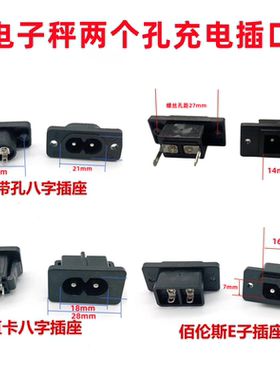 电子秤配件佰伦斯两孔充电孔2孔充电插座八字尾充电孔凯衡充电座