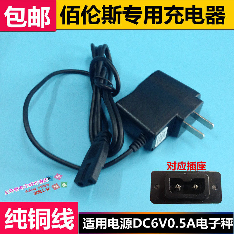 佰伦斯厦门电子秤充电器6V