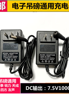 适用电子吊磅充电器四方万泰百鹰锐力吊钩吨秤称适配器7.5v冲电器