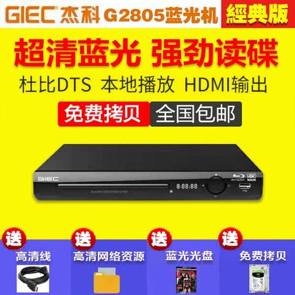 GIEC/杰科 BDP-G2805 4K蓝光播放机高清硬盘 dvd影碟机 vcd播放器