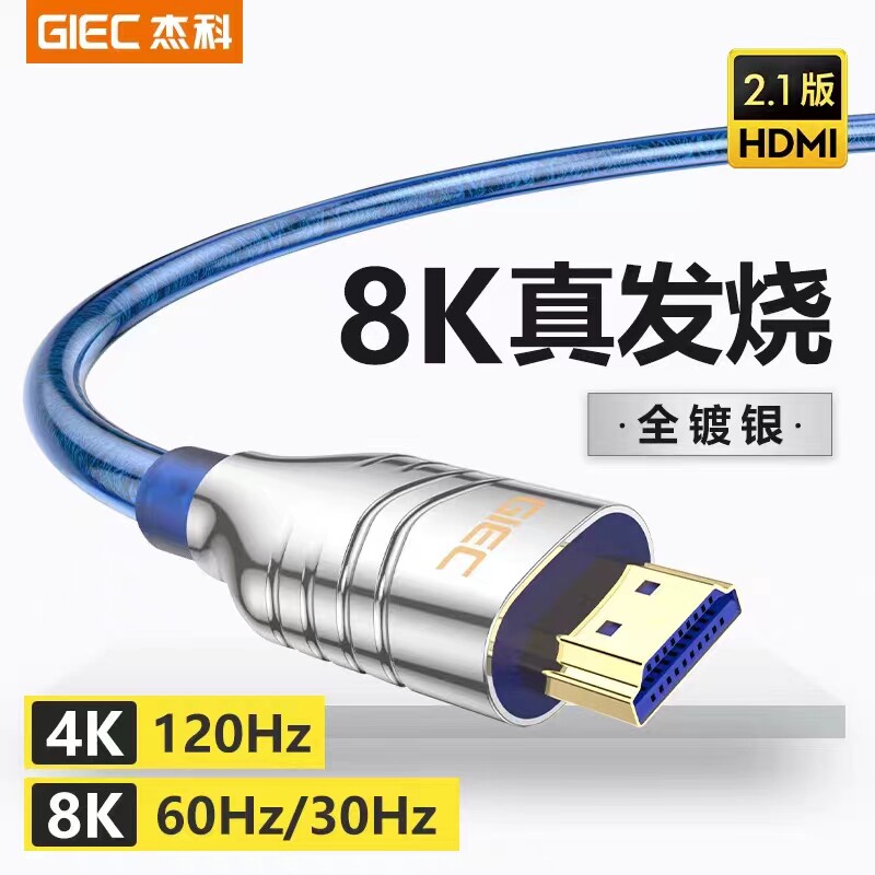 杰科镀银8k高清线2.1hdmi线电视投影仪音视频连接线PS5电脑显示器