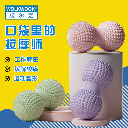 肌肉放松康复训练花生球WOLKWOOK