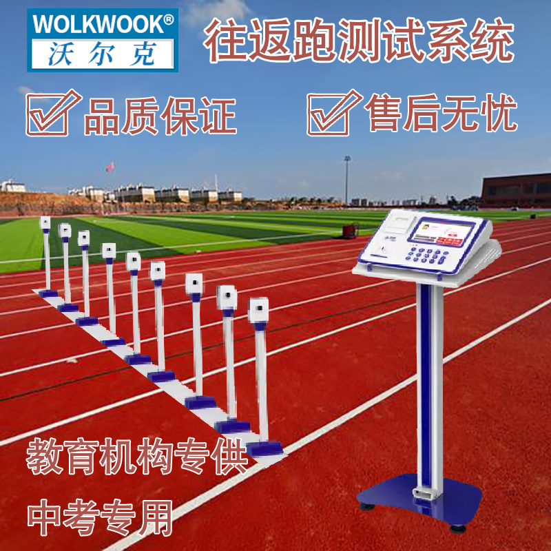 沃尔克中考专用折返跑测试仪 自动测量 学生体质健康测试仪器