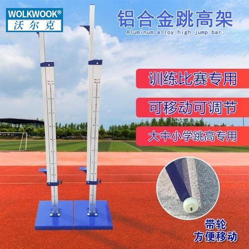 铝合金可调节升降跳高架