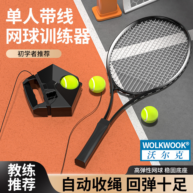 沃尔克网球训练器自动收绳