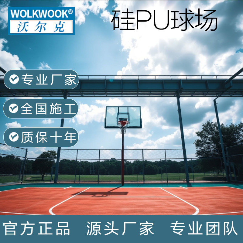 硅PU户外安装环保篮球场