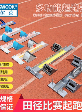 短跑塑胶跑道铝合金起跑器踏板