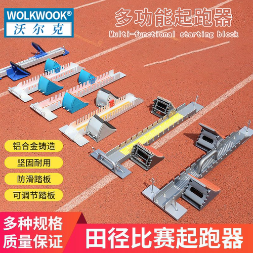 短跑塑胶跑道铝合金起跑器踏板