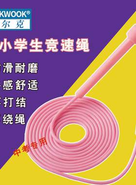 WOLK WOOK跳绳儿童小学生初学者专业跳绳不打结健身体育用品