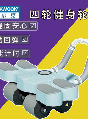 WOLK WOOK四轮健腹轮智能计数自动回弹练腹肌腹肌训练器健身器材