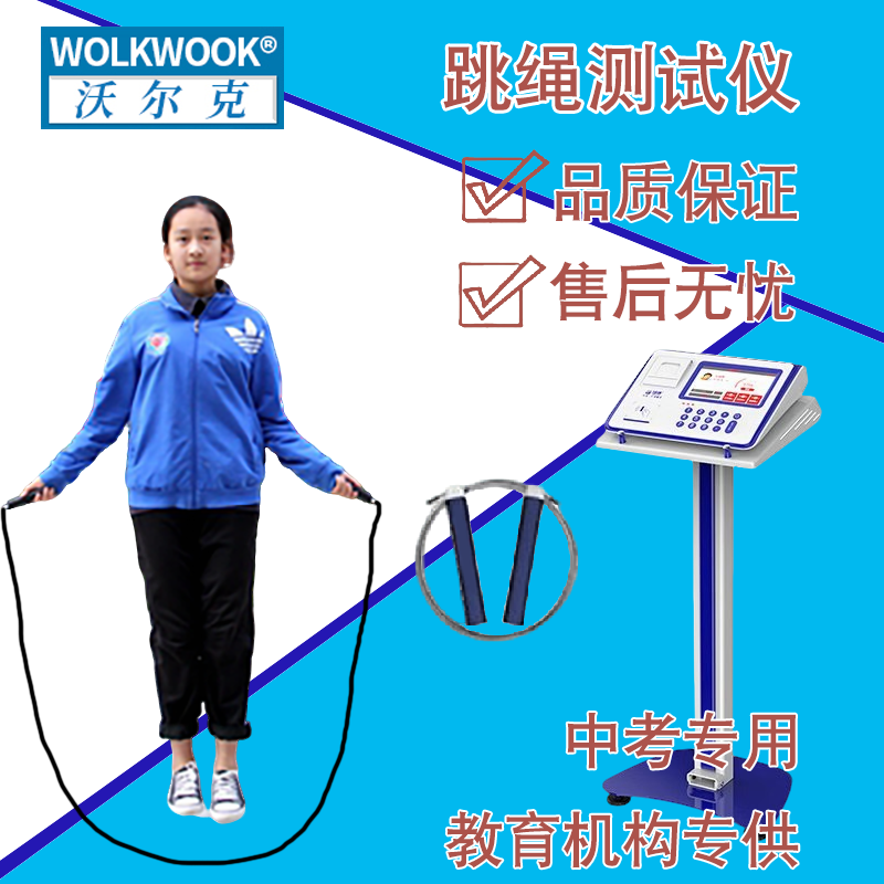 沃尔克中考专用跳绳测试仪