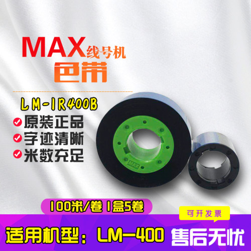 MAX线号机 LM-IR400b黑色色带  热缩管机器用