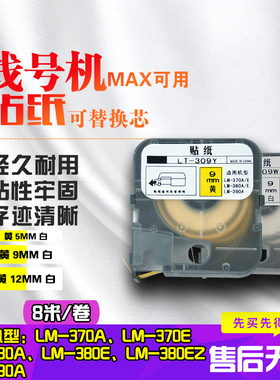 线号机标签高品质不干胶贴纸标签纸白色黄色5mm/9mm/12mmLM-370/380/390/MAX美库司可用 内芯可替换