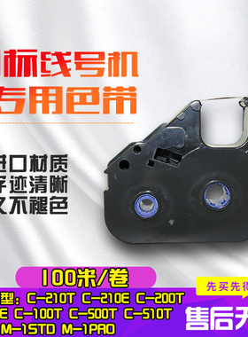 丽标线号机LB-200BK组装色带替代LB-15BI LB-12BI C-210T C-210E 用线号打号码管打码印机碳带